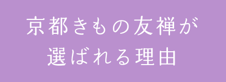 京都きもの友禅が選ばれる理由