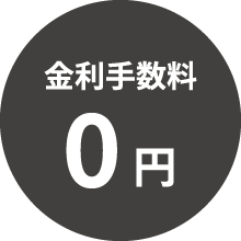 金利手数料0円