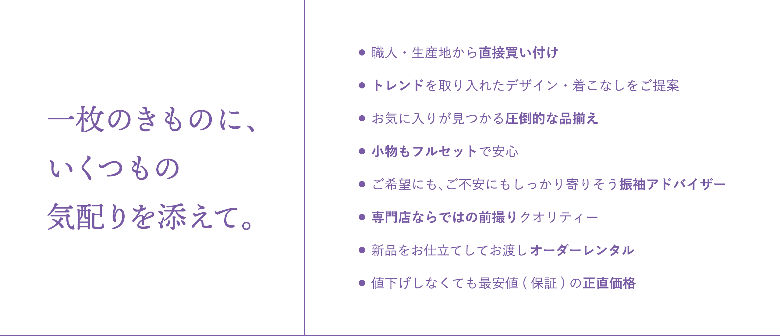 一枚のきものに、いくつもの気配りを添えて。