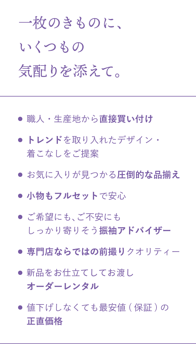 一枚のきものに、いくつもの気配りを添えて。