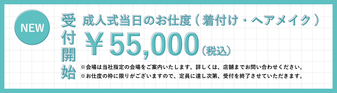 成人当日のお仕度