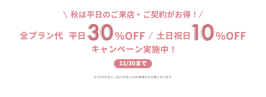 11/30まで　全プラン代　平日30％OFF / 土日祝日10％OFF キャンペーン実施中！