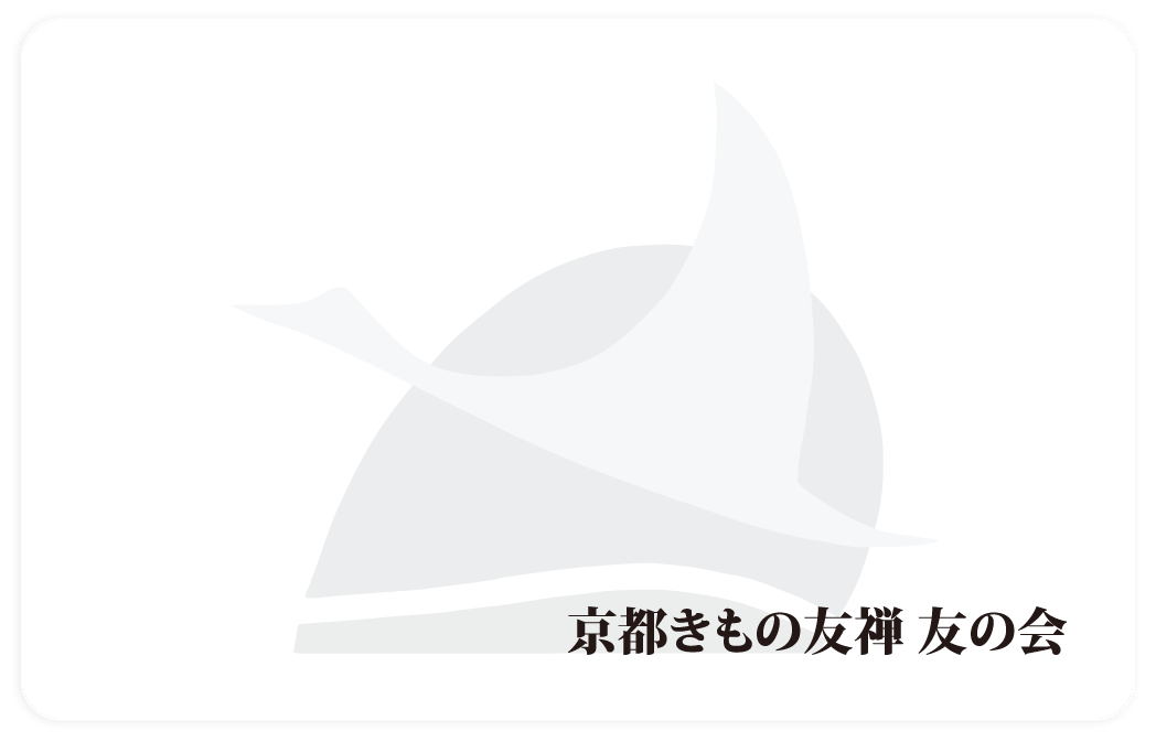 京都きもの友禅 友の会