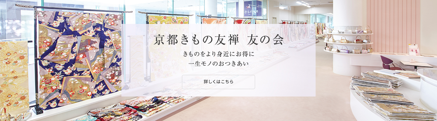 京都きもの友禅 友の会　きものをより身近にお得に　一生モノのおつきあい