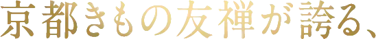 京都きもの友禅が誇る、