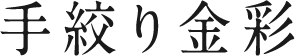 手絞り金彩