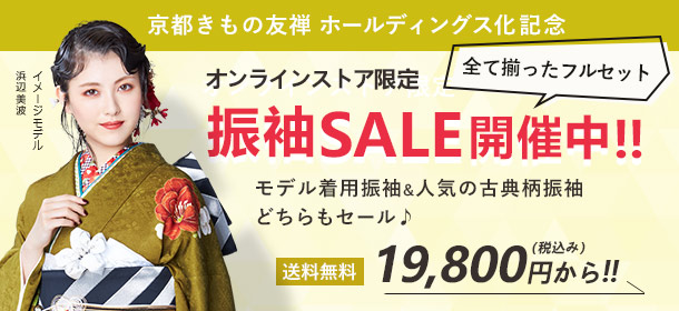オンラインストア ホールディングス化記念振袖セール