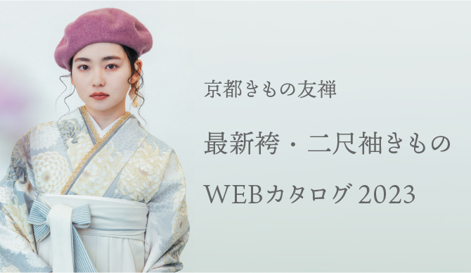最新袴・二尺袖きものWEBカタログ2023