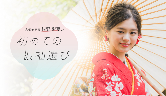 人気モデル紺野彩夏の初めての振袖選び
