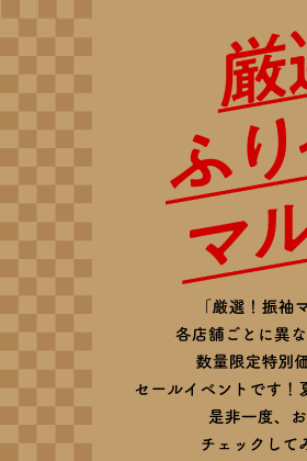 厳選振袖マルシェ大好評開催中！①