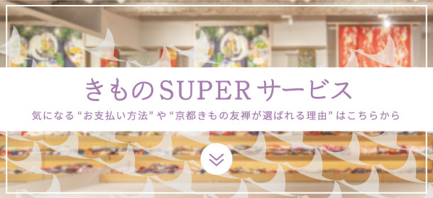 きものSUPERサービス