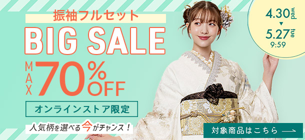 オンラインストア 振袖BIG SALE