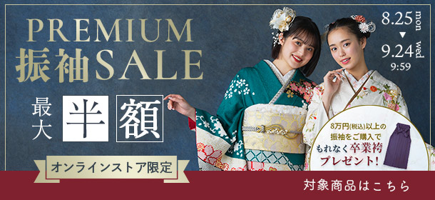 オンラインストア プレミアム・振袖SALE