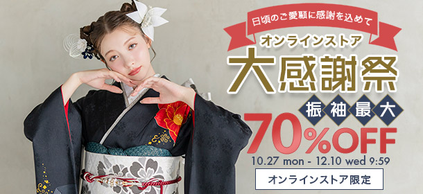 オンラインストア 大感謝祭