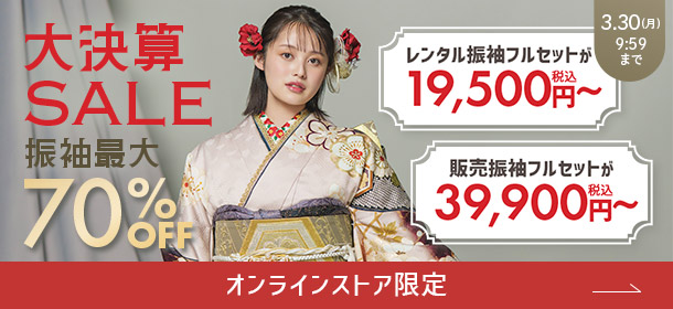 オンラインストア 大決算SALE