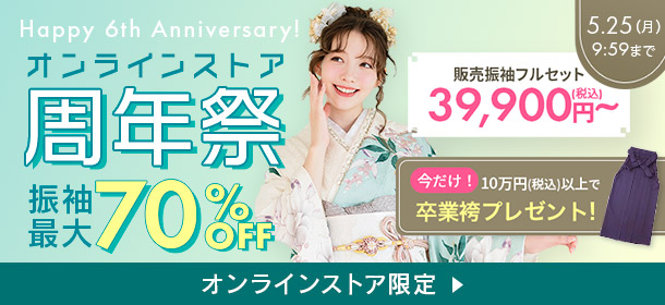 オンラインストア 周年祭