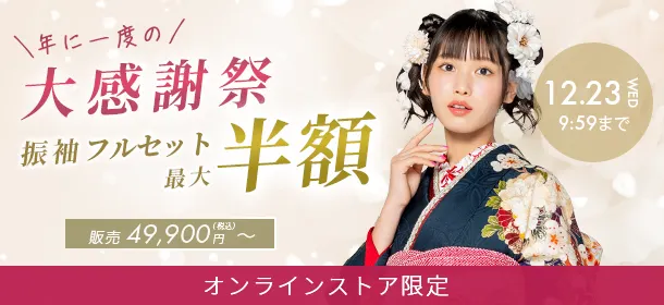 オンラインストア大感謝祭