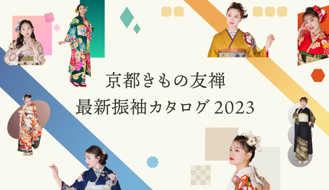 最新振袖カタログ2023