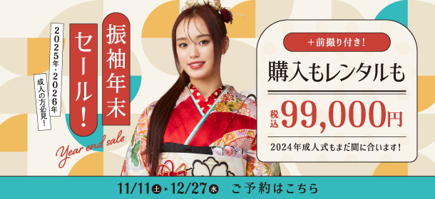 振袖年末セール