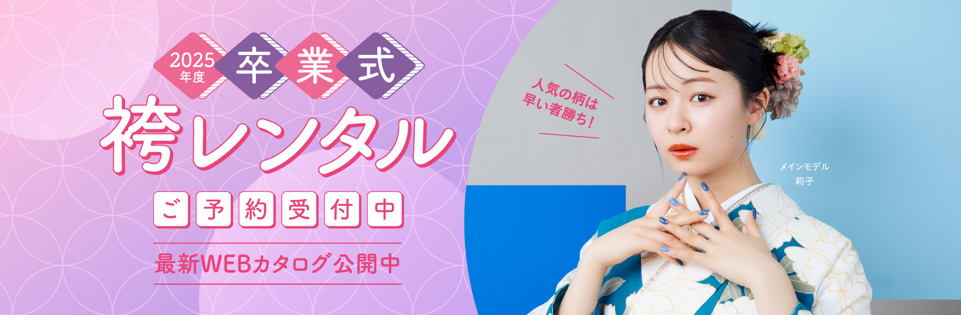 2025年度卒業式 袴・きものカタログ