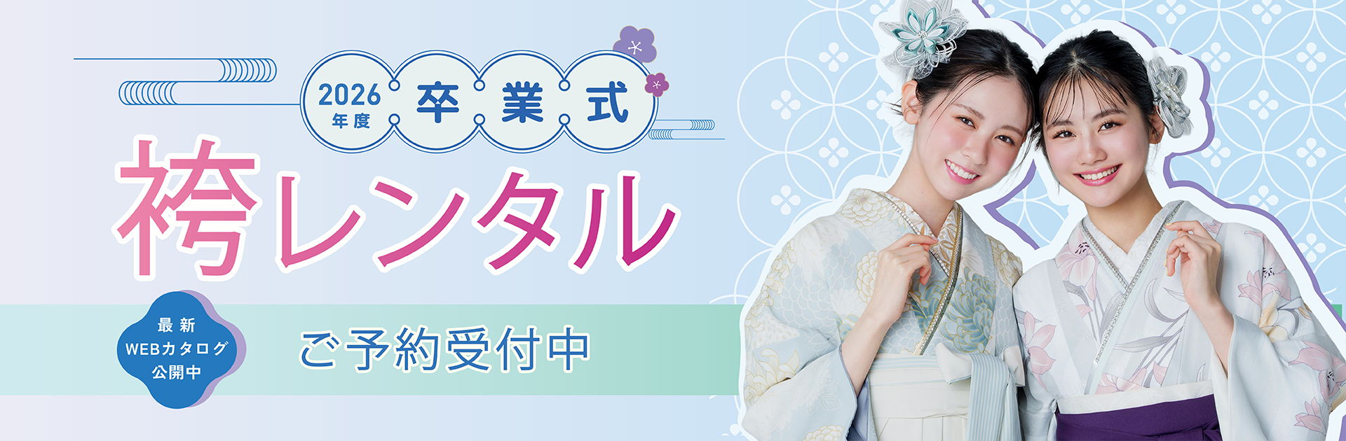 2026年度卒業式 袴・きものカタログ