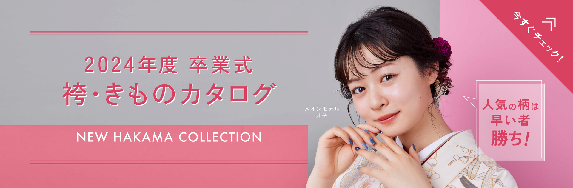 2024年度卒業式 袴・きものカタログ