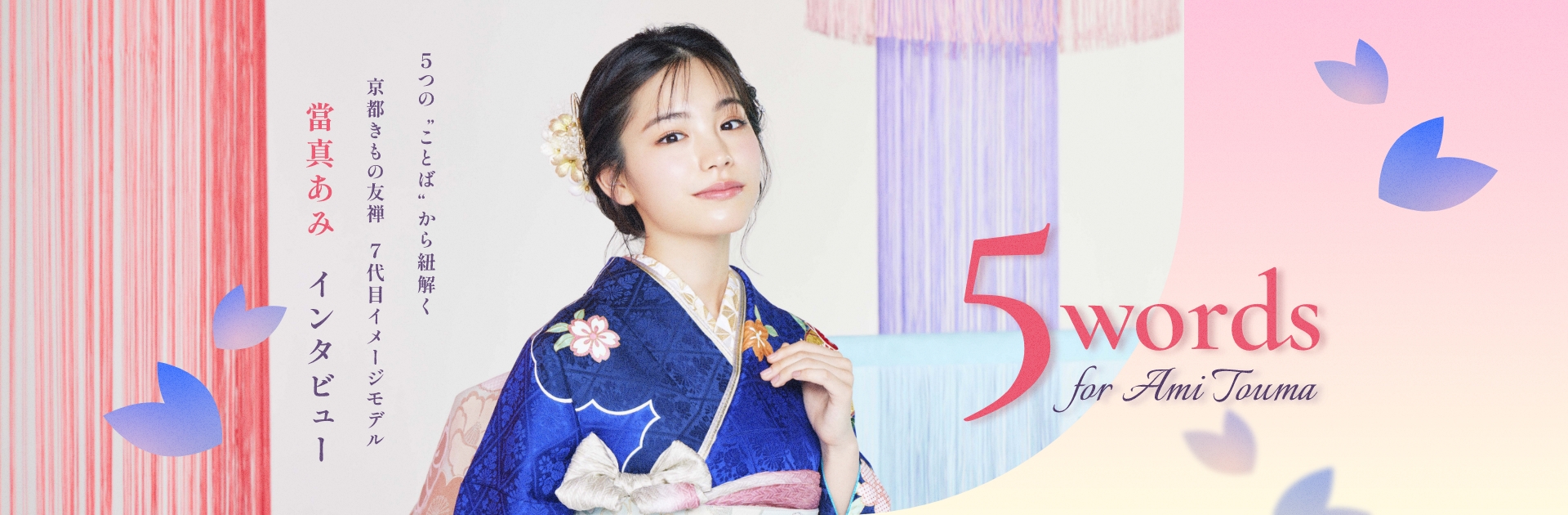 當真あみ スペシャルインタビュー