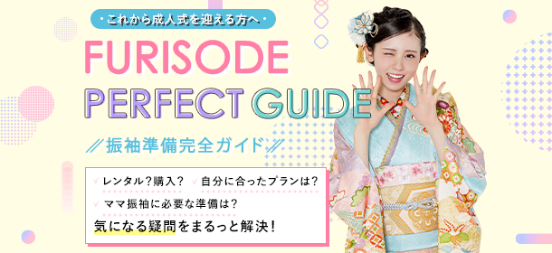振袖準備完全ガイド