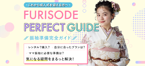 振袖準備完全ガイド