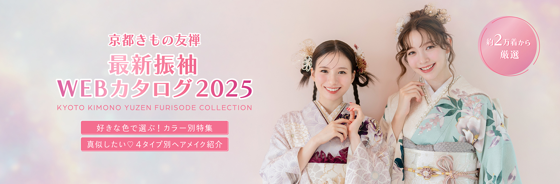 最新振袖カタログ2025 Vol.1