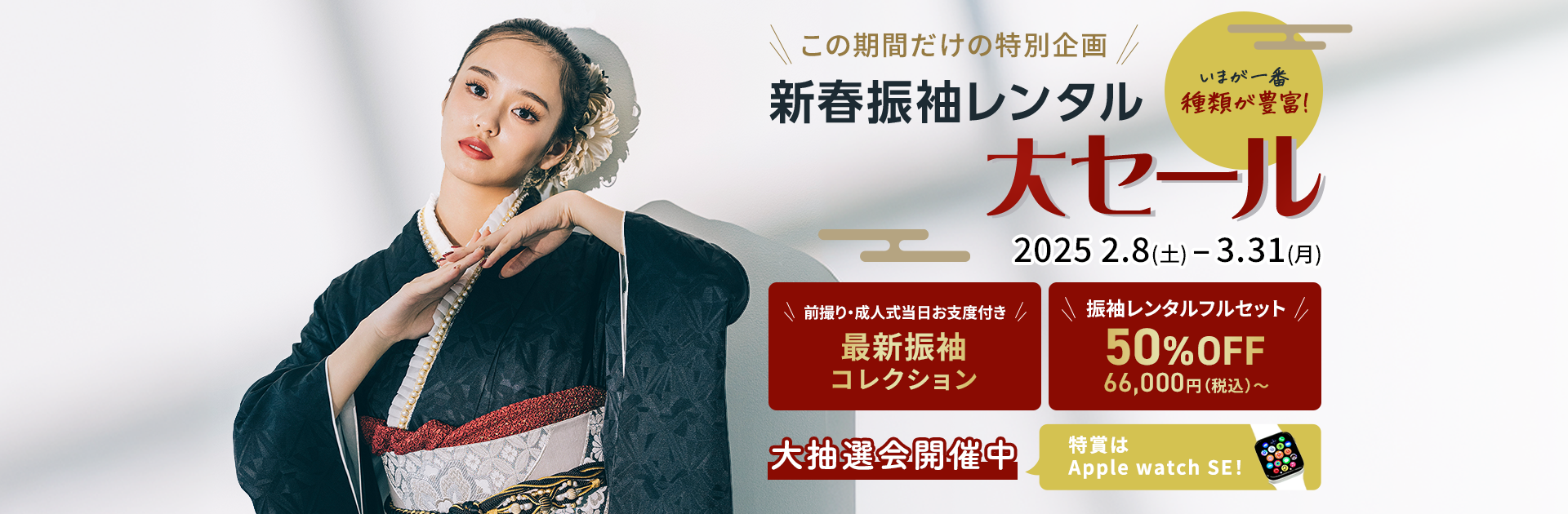 新春振袖レンタル大セール