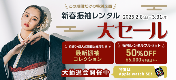 新春振袖レンタル大セール