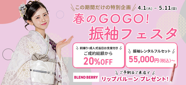 春のGOGO！振袖フェスタ