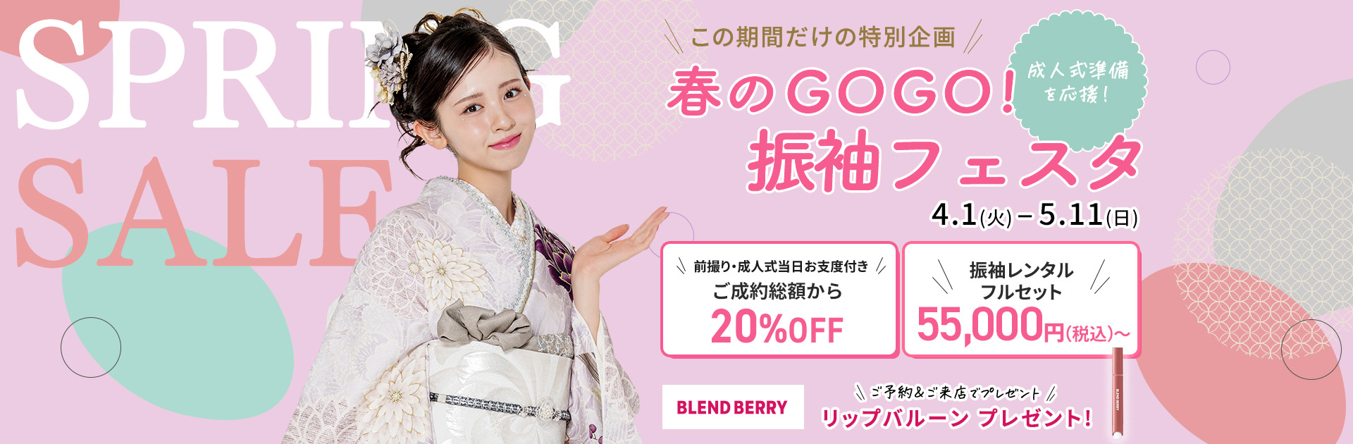 春のGOGO！振袖フェスタ