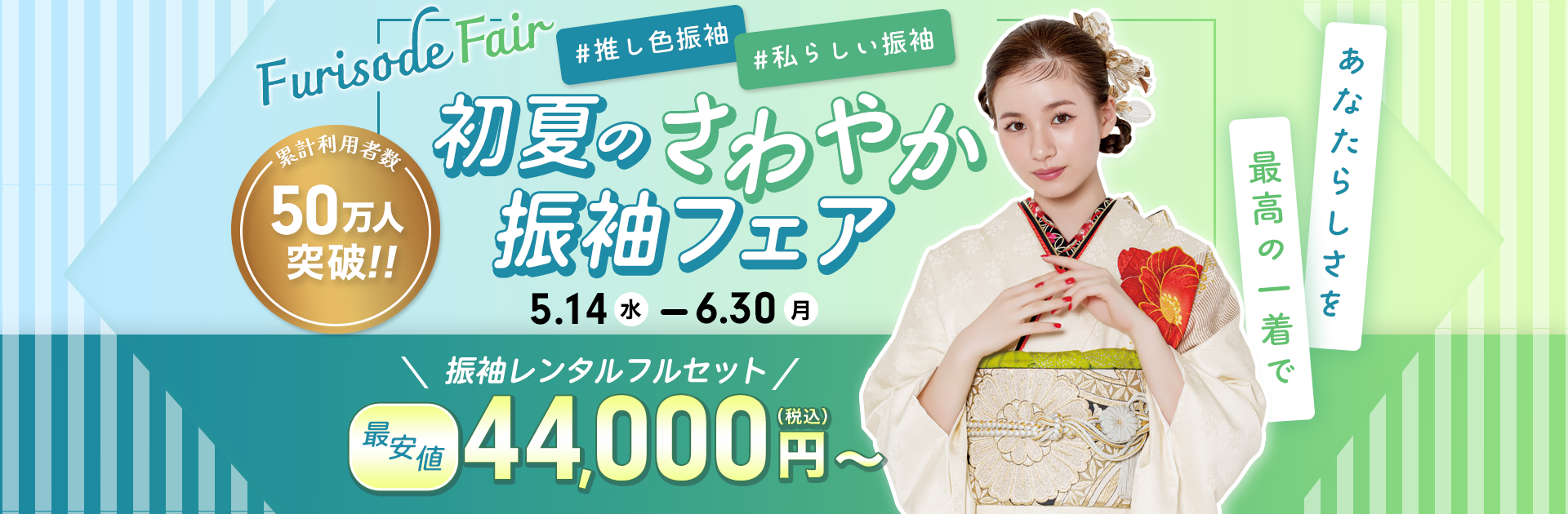 初夏のさわやか振袖フェア
