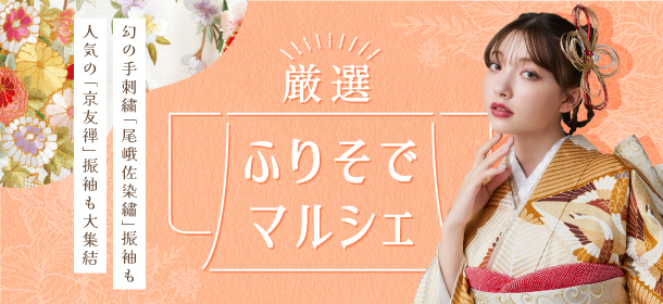 厳選！ふりそでマルシェ