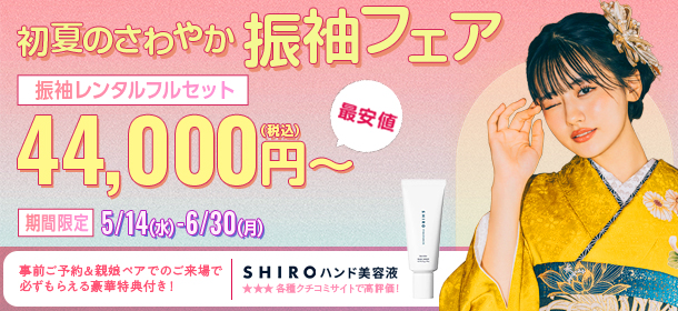 初夏のさわやか振袖フェア
