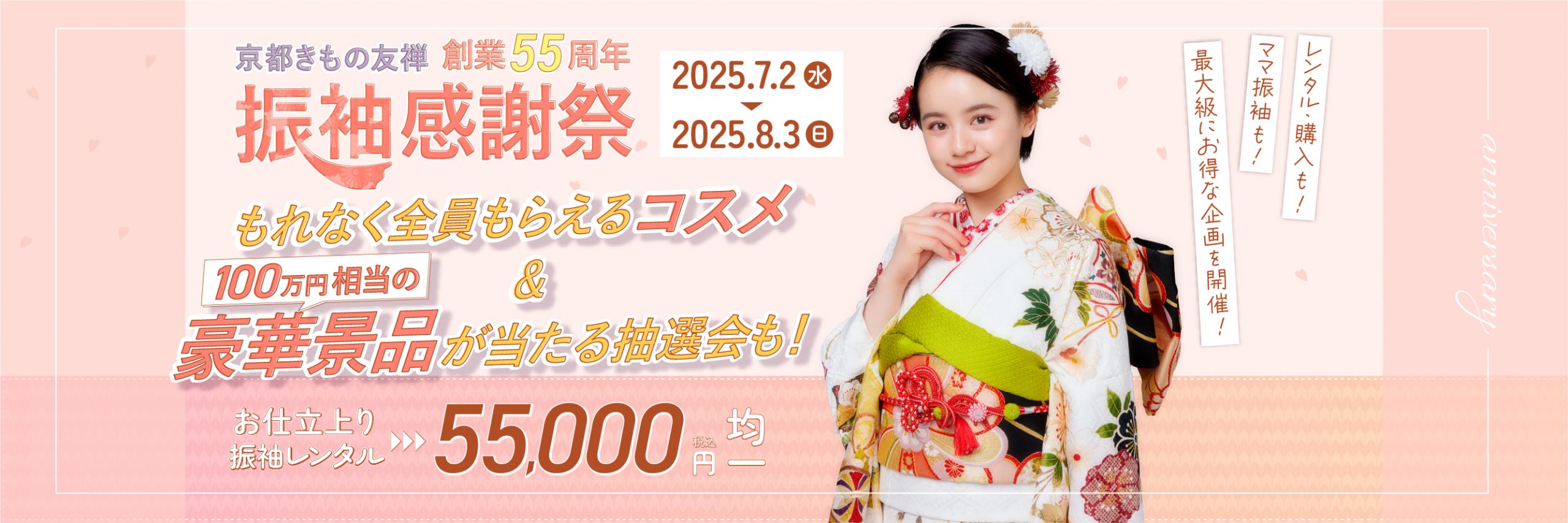 創業55周年 振袖大感謝祭