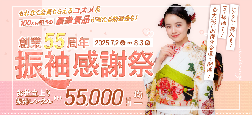 創業55周年 振袖大感謝祭