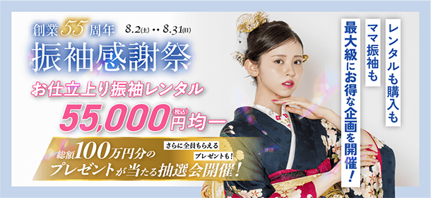 創業55周年 振袖大感謝祭