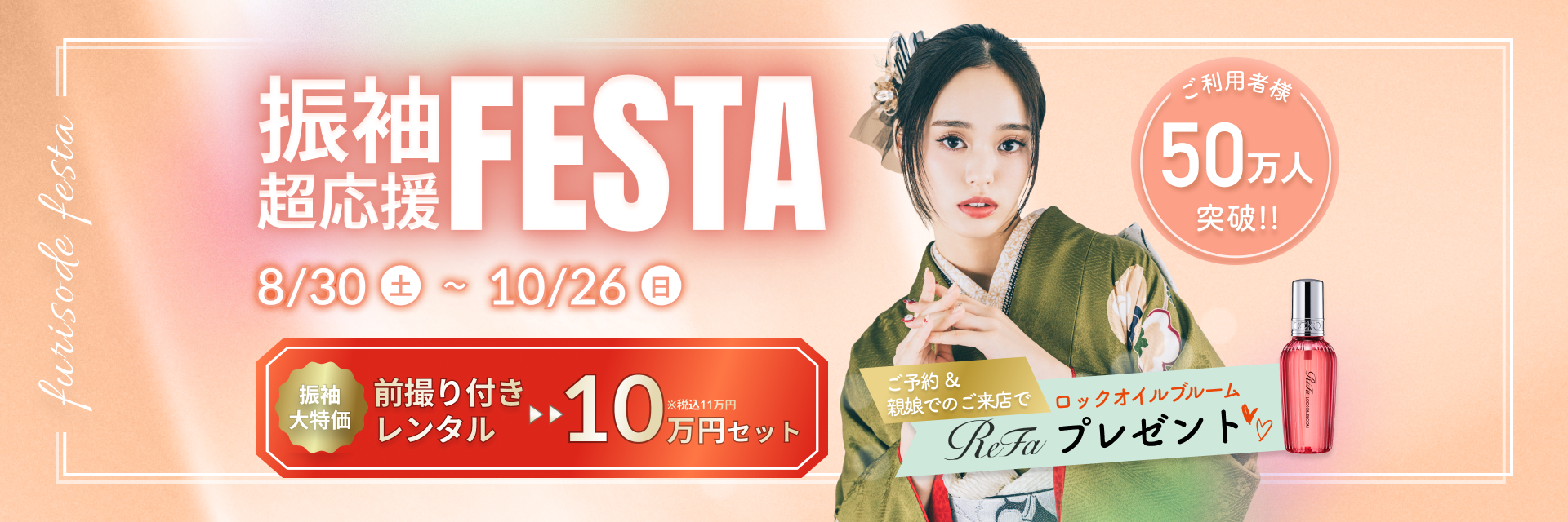 振袖超応援FESTA