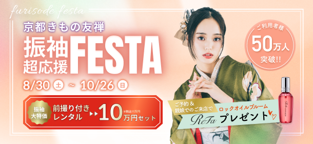 振袖超応援FESTA