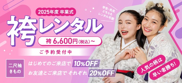 2025年度卒業式 袴・きものカタログ