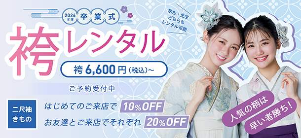 2026年度卒業式 袴・きものカタログ