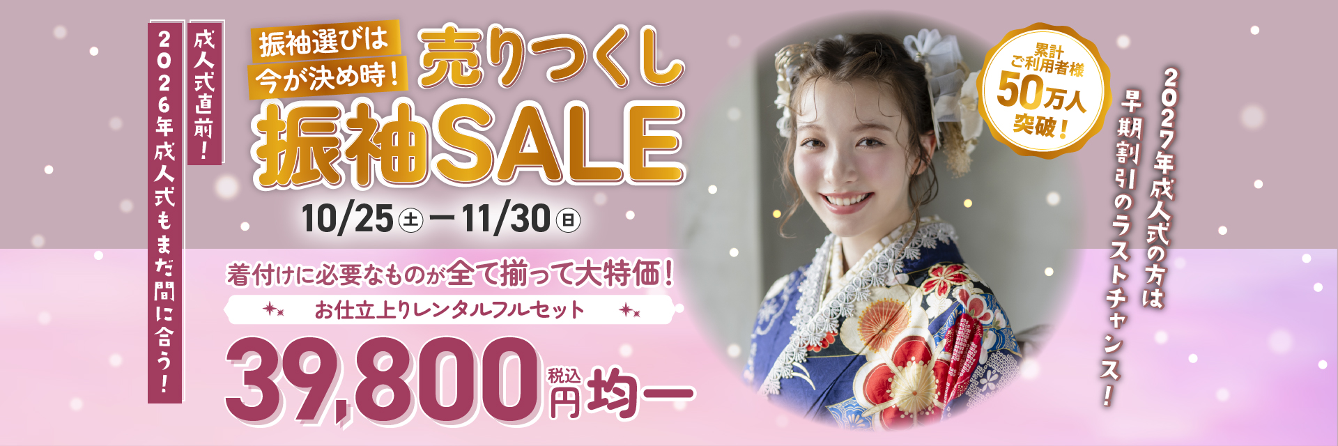 売りつくし振袖SALE