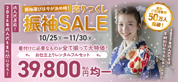 売りつくし振袖SALE