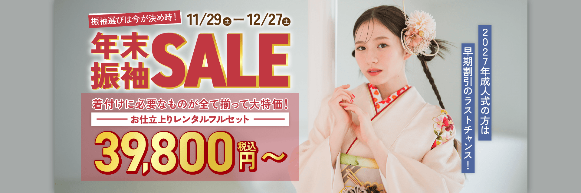 年末振袖SALE