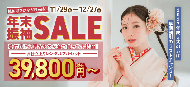 年末振袖SALE