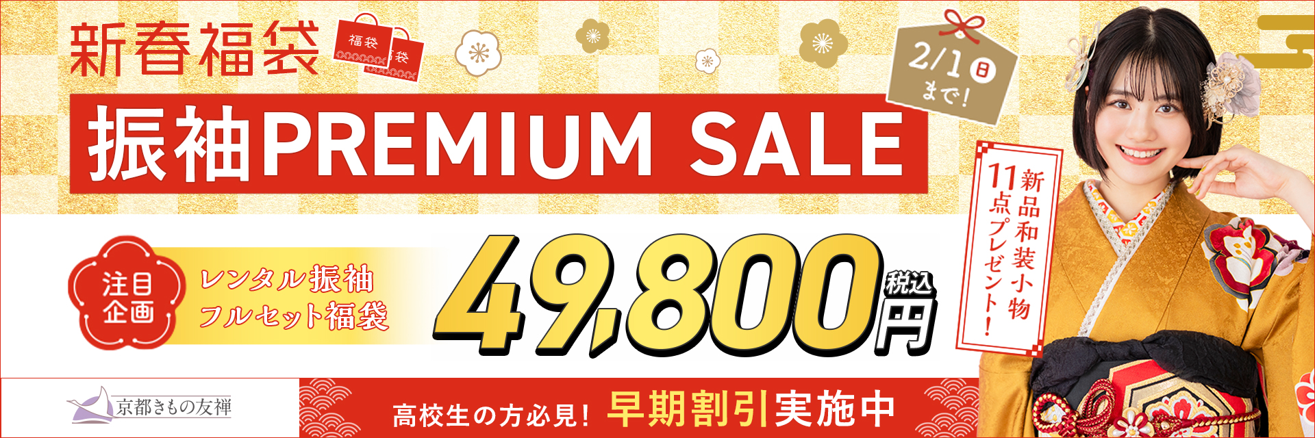 新春福袋 振袖PREMIUM SALE