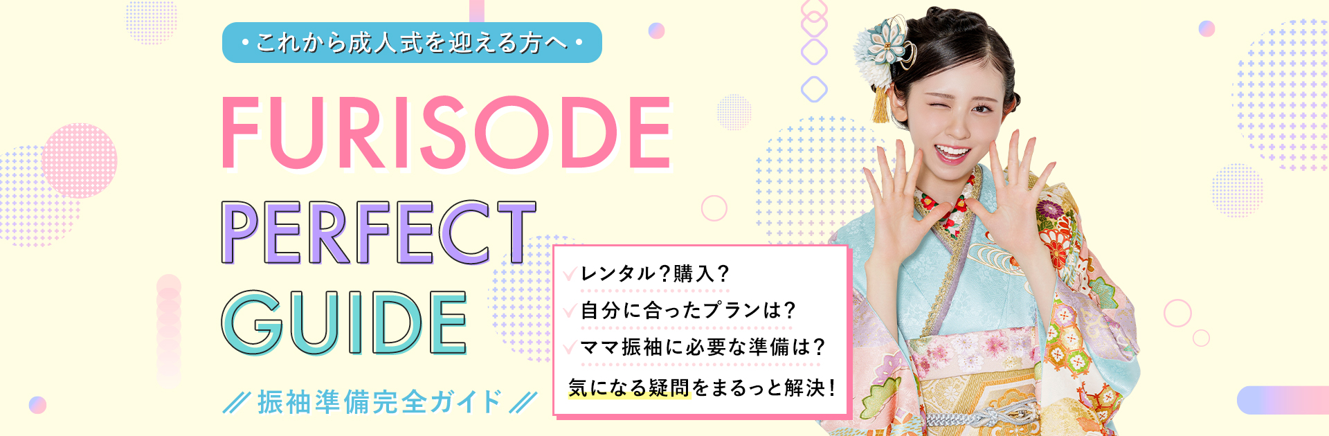 振袖準備完全ガイド